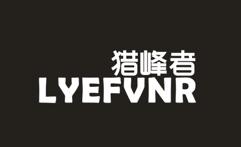 猎峰这