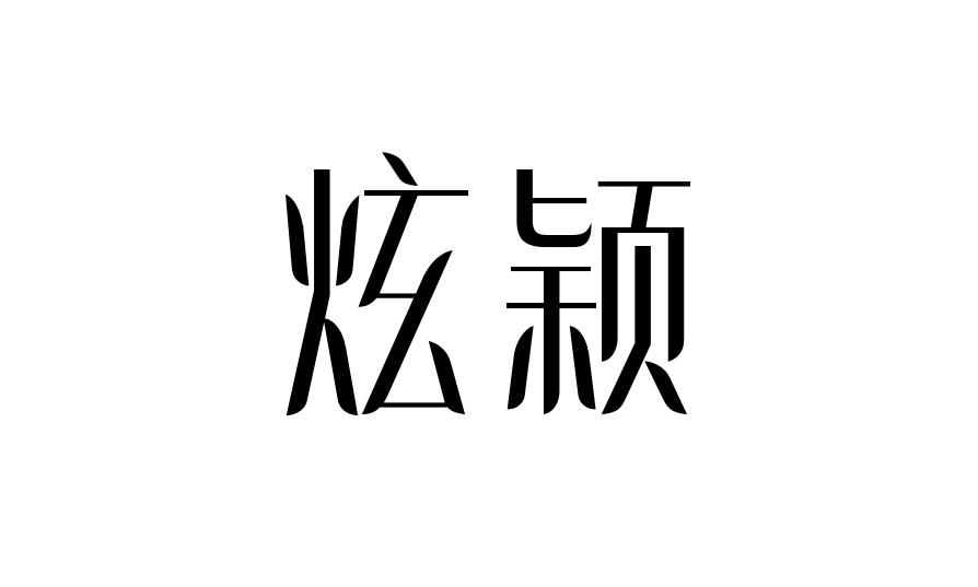 炫颖