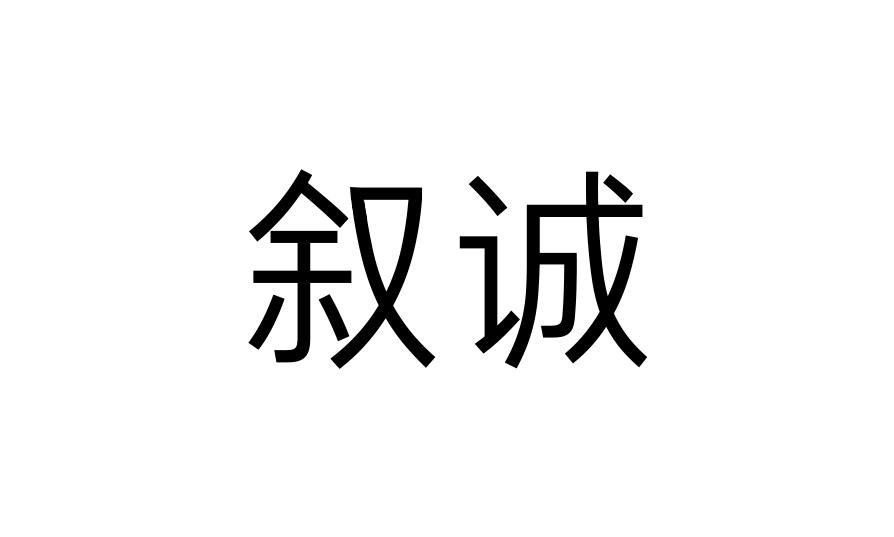 叙诚