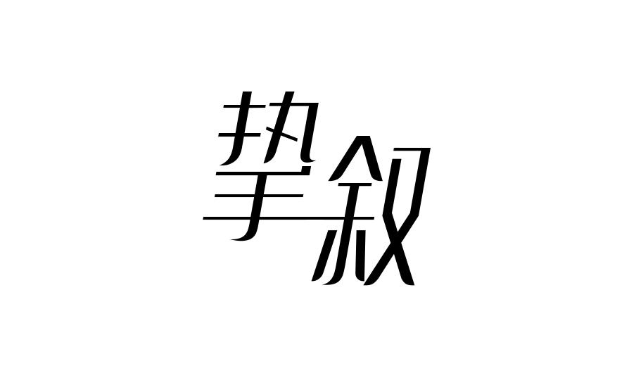 挚叙