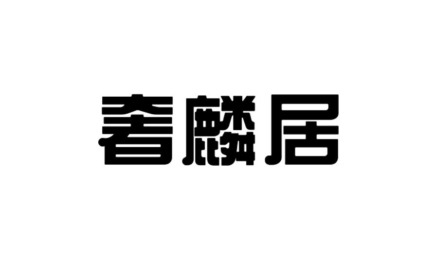 奢麟居