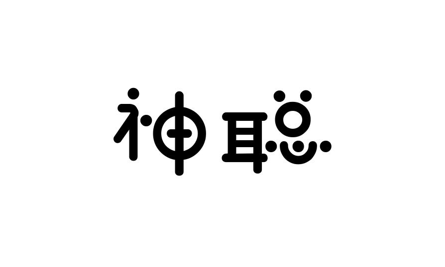 神聪