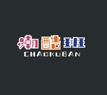 潮酷班