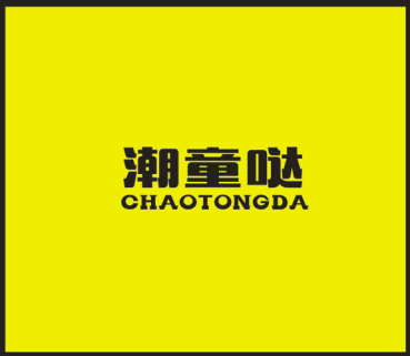 潮童哒