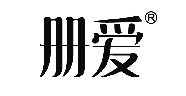 册爱