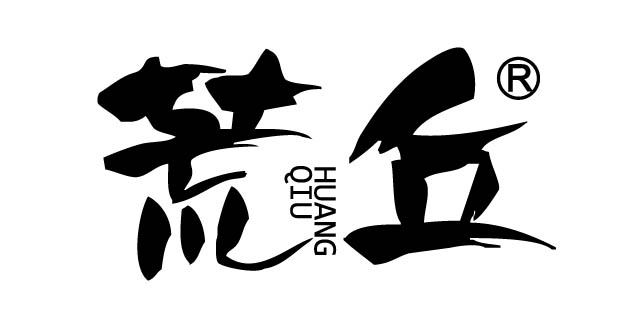 荒丘