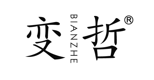 变哲