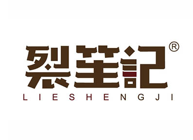 裂笙记