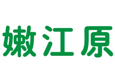 嫩江原
