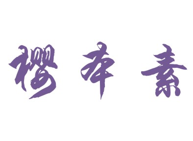 樱本素
