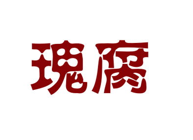 瑰腐