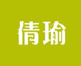 倩瑜