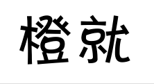 橙就