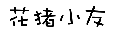 花猪小友