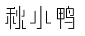 秋小鸭