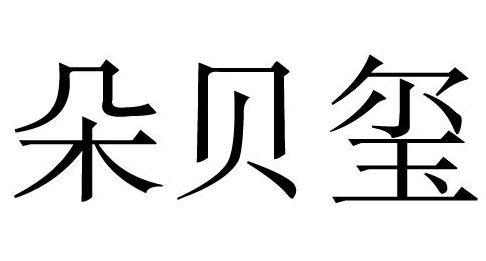 朵贝玺