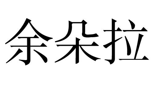 余朵拉