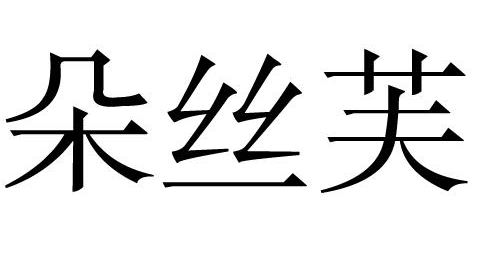 朵丝芙