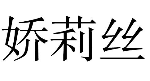 娇莉丝