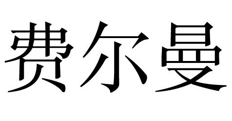 费尔曼