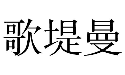 歌堤曼