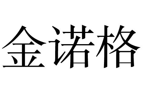 金诺格