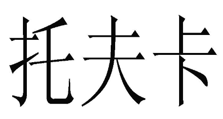 托夫卡