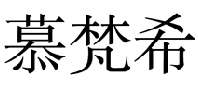 慕梵希