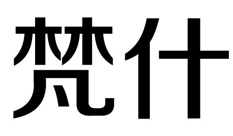 梵什