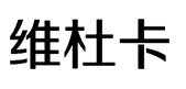 维杜卡
