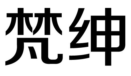 梵绅