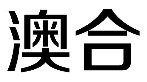 澳合