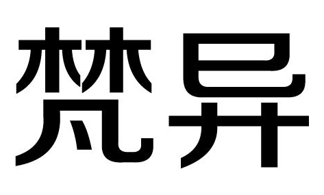 梵异