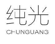 纯光