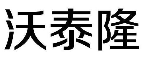 沃泰隆