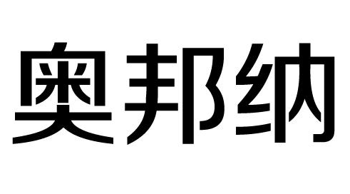 奥邦纳