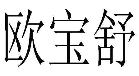 欧宝舒
