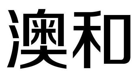 澳和
