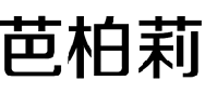 芭柏莉