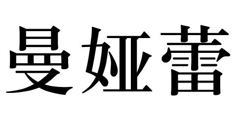 曼娅蕾