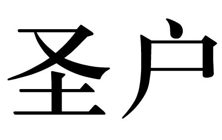 圣户