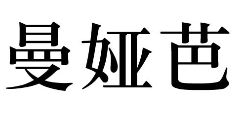曼娅芭