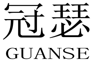 冠瑟