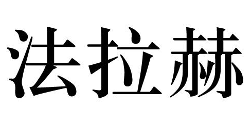 法拉赫