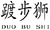 踱步狮