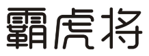 霸虎将