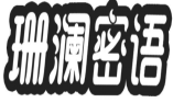珊澜密语