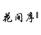 花间序