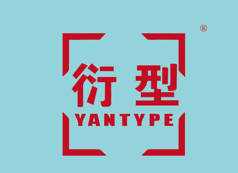 衍型       YANTYPE