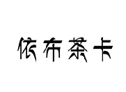依布茶卡